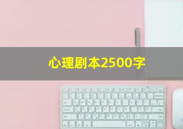 心理剧本2500字