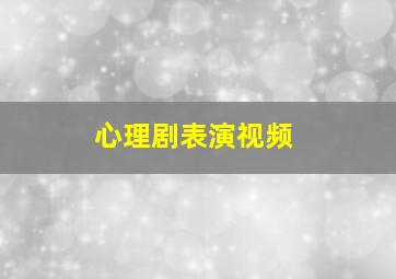 心理剧表演视频