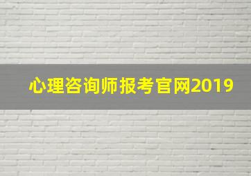 心理咨询师报考官网2019