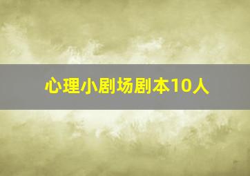 心理小剧场剧本10人