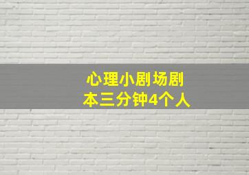 心理小剧场剧本三分钟4个人