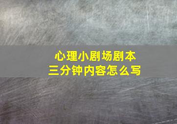 心理小剧场剧本三分钟内容怎么写