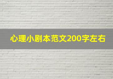 心理小剧本范文200字左右