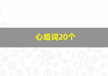 心组词20个