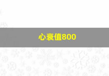 心衰值800