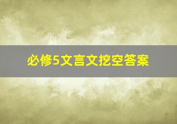 必修5文言文挖空答案