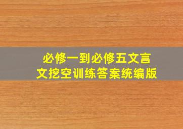 必修一到必修五文言文挖空训练答案统编版