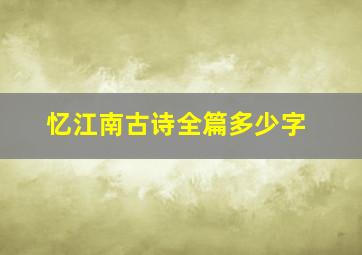 忆江南古诗全篇多少字