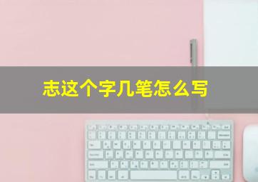 志这个字几笔怎么写