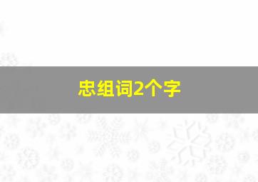 忠组词2个字