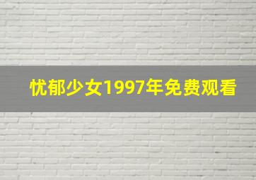 忧郁少女1997年免费观看