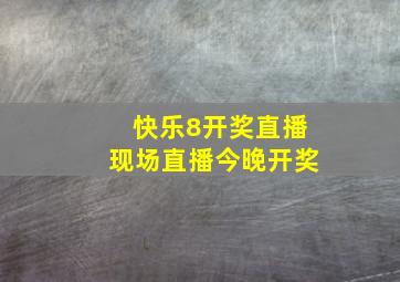 快乐8开奖直播现场直播今晚开奖