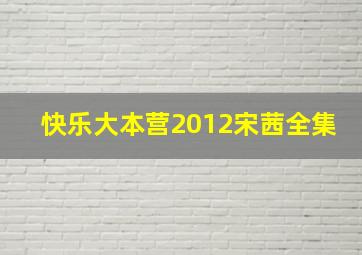 快乐大本营2012宋茜全集