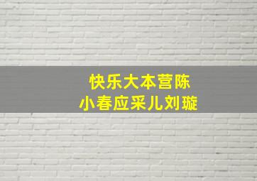 快乐大本营陈小春应采儿刘璇