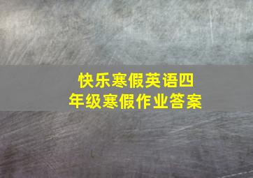 快乐寒假英语四年级寒假作业答案