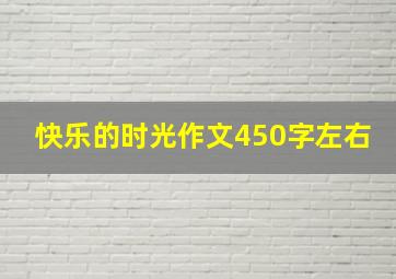 快乐的时光作文450字左右