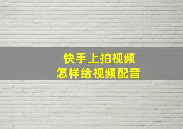 快手上拍视频怎样给视频配音