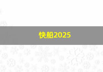 快船2025