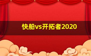 快船vs开拓者2020