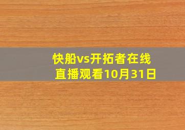 快船vs开拓者在线直播观看10月31日