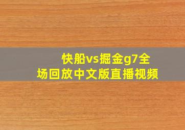 快船vs掘金g7全场回放中文版直播视频