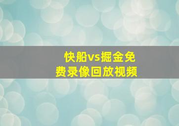 快船vs掘金免费录像回放视频