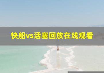 快船vs活塞回放在线观看