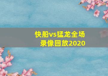 快船vs猛龙全场录像回放2020