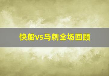 快船vs马刺全场回顾