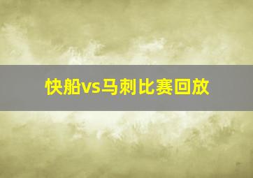 快船vs马刺比赛回放