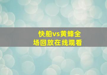 快船vs黄蜂全场回放在线观看