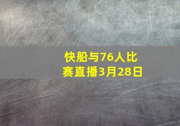 快船与76人比赛直播3月28日