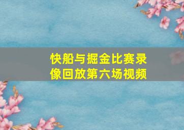 快船与掘金比赛录像回放第六场视频