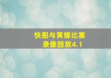 快船与黄蜂比赛录像回放4.1