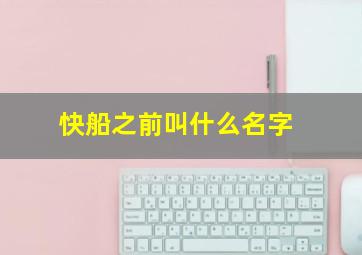 快船之前叫什么名字