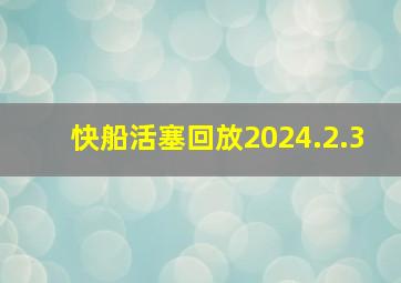 快船活塞回放2024.2.3