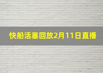 快船活塞回放2月11日直播