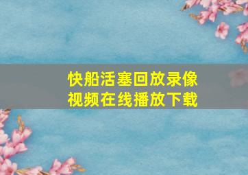 快船活塞回放录像视频在线播放下载