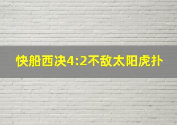 快船西决4:2不敌太阳虎扑