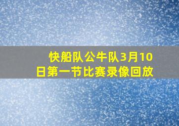 快船队公牛队3月10日第一节比赛录像回放