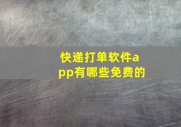 快递打单软件app有哪些免费的