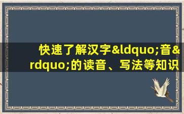 快速了解汉字“音”的读音、写法等知识点