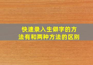 快速录入生僻字的方法有和两种方法的区别