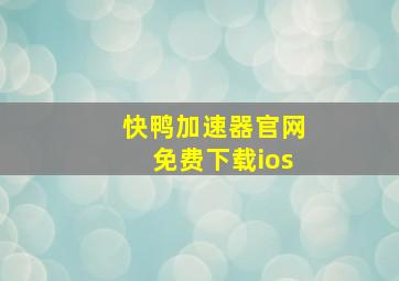 快鸭加速器官网免费下载ios