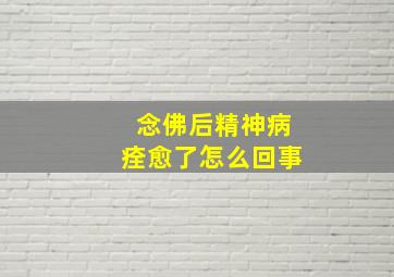 念佛后精神病痊愈了怎么回事