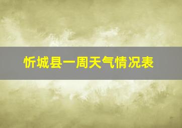 忻城县一周天气情况表