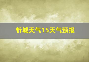 忻城天气15天气预报