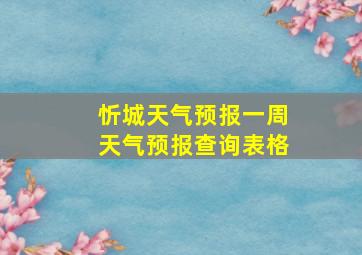 忻城天气预报一周天气预报查询表格