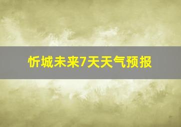 忻城未来7天天气预报