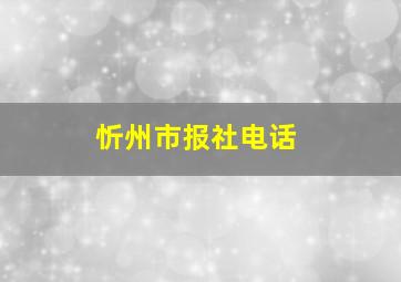 忻州市报社电话